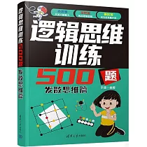 邏輯思維訓練500題：發散思維篇