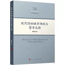 現代性的城市場域與哲學之路
