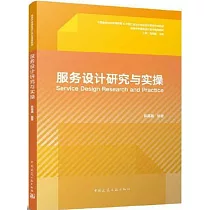 服務設計研究與實操