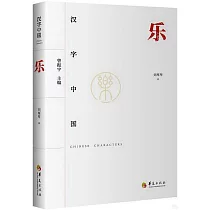 漢字中國：樂