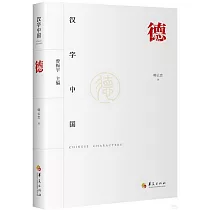 漢字中國：德