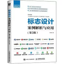 標誌設計案例解析與應用(第3版)