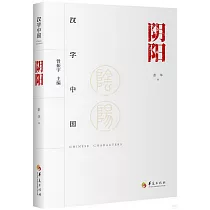 漢字中國：陰陽