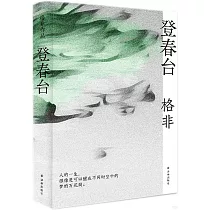 登春台