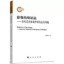 影像的辯證法──當代藝術體制中的戈達爾問題
