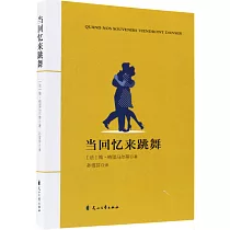 當回憶來跳舞