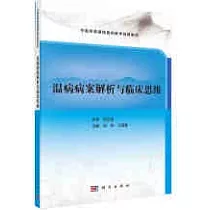 溫病病案解析與臨床思維