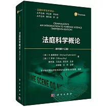 法庭科學概論(原書第十三版)