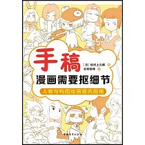 手稿：漫畫需要摳細節