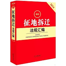 最新征地拆遷法規彙編