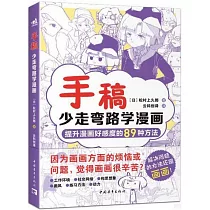 手稿：少走彎路學漫畫