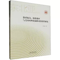 貨幣權力、估值效應與美國對外負債的可持續性研究