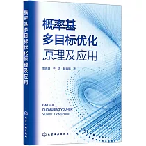 概率基多目標優化原理及應用