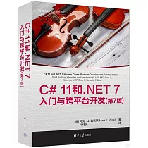 C# 11和.NET 7入門與跨平台開發(第7版)