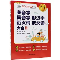 多音字·同音字·形近字·近義詞·反義詞大全(習題版)