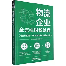 物流企業全流程財稅處理(會計核算+政策解析+稅務處理)