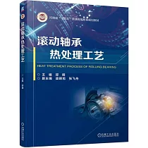 滾動軸承熱處理工藝