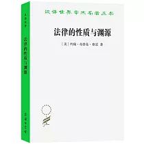 法律的性質與淵源