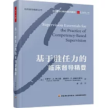 基於勝任力的臨床督導精要