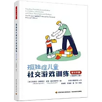 孤獨症兒童社交遊戲訓練：家長手冊(原著第2版)