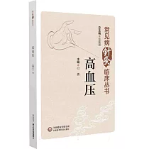 常見病針灸臨床叢書：高血壓