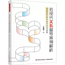 后現代關係督導案例解析：創造性療愈行動與生活實踐