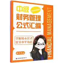 中級財務管理公式彙編+中級會計實務得分寶典+中級經濟法考點連連看(共3冊)