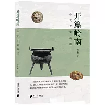 開篇嶺南：尋跡古南越國