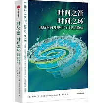 時間之箭，時間之環：地質時間發現中的神話和隱喻