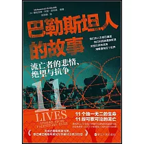 巴勒斯坦人的故事：流亡者的悲情、絕望與抗爭