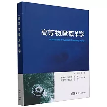 高等物理海洋學