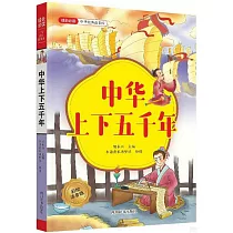 中華上下五千年