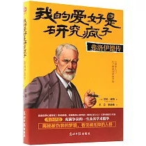 我的愛好是研究瘋子：弗洛伊德傳
