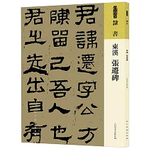東漢《張遷碑》
