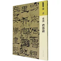 東漢《禮器碑》