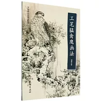 工筆猛禽鷹畫法