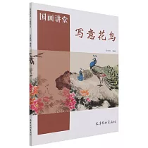 國畫講堂：寫意花鳥