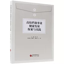 高校檔案事業健康發展探索與實踐