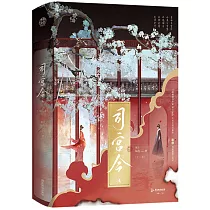 司宮令(全二冊)