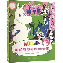 姆明在冬天做的傻事
