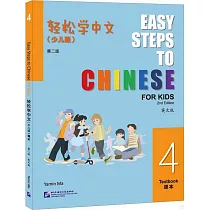 輕鬆學中文課本：少兒版 第二版(英文版 4)