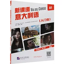 新課道意大利語(A1)(入門級)學生用書+練習冊