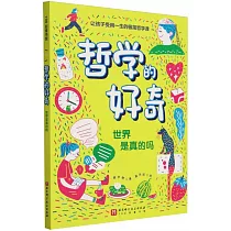 哲學的好奇：世界是真的嗎
