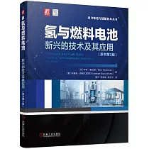 氫與燃料電池：新興的技術及其應用(原書第3版)