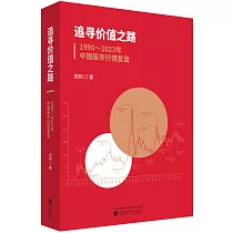 追尋價值之路：1990─2023年中國股市行情復盤