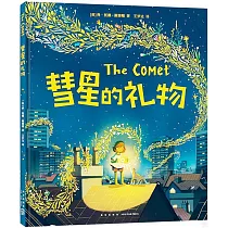 彗星的禮物