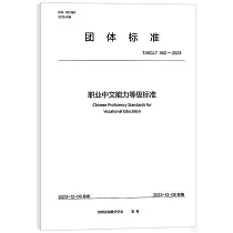團體標準：職業中文能力等級標準T/ISCLT002─2023