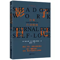 影子日記：自愛行動指南
