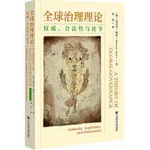 全球治理理論：權威、合法性與論爭