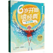 6歲開始讀經典·神話故事(全兩冊)